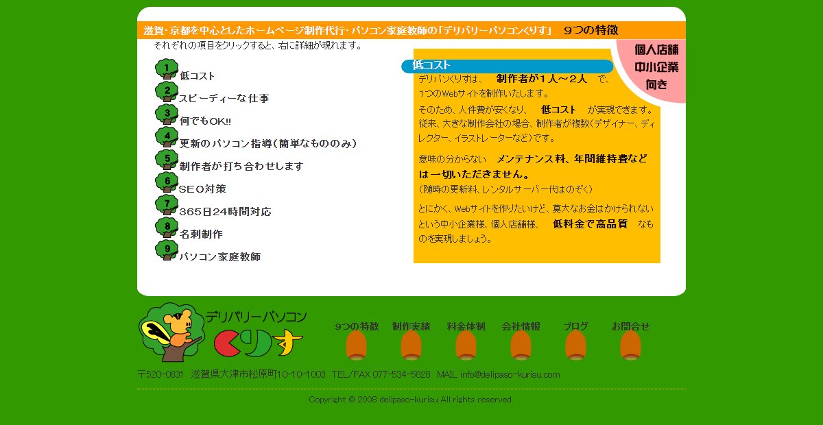 2008年に作った、以前のデリバリーパソコンくりすのホームページ。緑の背景に小さな文字が並んでいます
